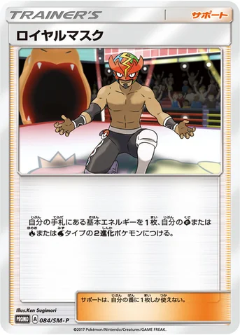 ロイヤルマスク — SM プロモカード 084 등급 표기 없음