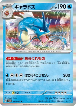 일본판 — ギャラドス — 強化拡張パック「ポケモンカード151（イチゴーイチ）」 130/165 R