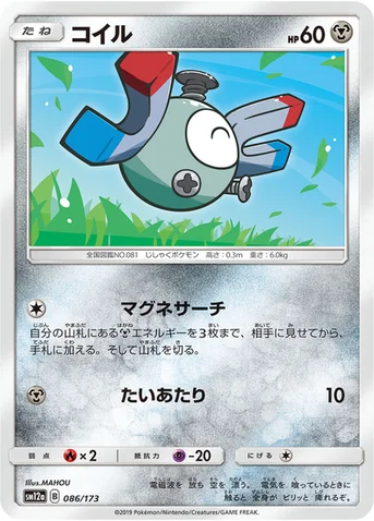 コイル — ハイクラスパック「TAG TEAM GX タッグオールスターズ」 086/173 등급 표기 없음