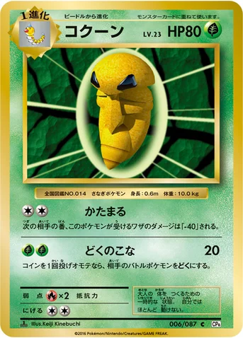 コクーン — XY BREAK コンセプトパック「ポケットモンスターカードゲーム 拡張パック 20th Anniversary」 006/087 C