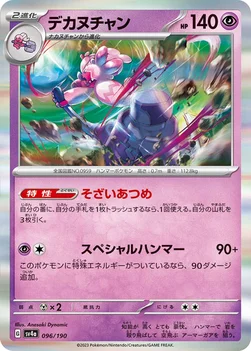 일본판 — デカヌチャン — ハイクラスパック「シャイニートレジャーex」 096/190 —