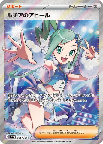 ルチアのアピール — 強化拡張パック「楽園ドラゴーナ」 086/064 SR