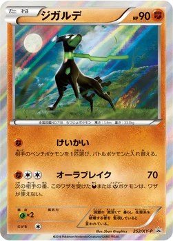 일본판 — ジガルデ — XY プロモカード 252 —