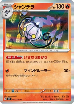 일본판 — シャンデラ — 拡張パック「変幻の仮面」 021/101 R