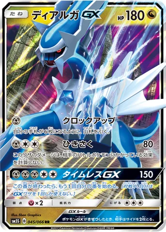 ディアルガGX — 拡張パック「ウルトラサン」 045/066 RR