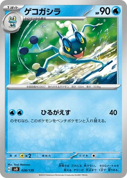 ゲコガシラ — exスタートデッキ 028/139 —