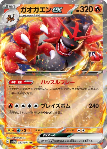 ガオガエンex — 拡張パック「サイバージャッジ」 022/071 RR