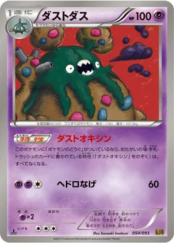 ダストダス — BW コンセプトパック「EXバトルブースト」 054/093 —