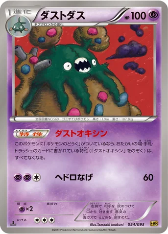 ダストダス — BW コンセプトパック「EXバトルブースト」 054/093 등급 표기 없음