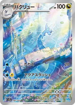 일본판 — ハクリュー — 強化拡張パック「ポケモンカード151（イチゴーイチ）」 182/165 AR