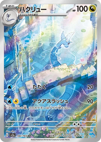 ハクリュー — 強化拡張パック「ポケモンカード151（イチゴーイチ）」 182/165 AR