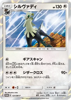 일본판 — シルヴァディ — SM プロモカード 121 —