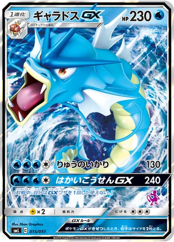 ギャラドスGX — 「ファミリーポケモンカードゲーム」 015/051 등급 표기 없음