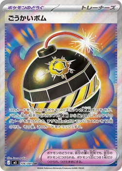 일본판 — ごうかいボム — 拡張パック「アビスアイ」 106/081 SR