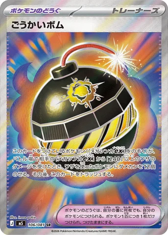 ごうかいボム — 拡張パック「アビスアイ」 106/081 SR