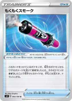 일본판 — もくもくスモーク — 拡張パック「ムゲンゾーン」 093/100 U