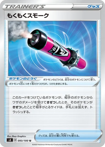 もくもくスモーク — 拡張パック「ムゲンゾーン」 093/100 U