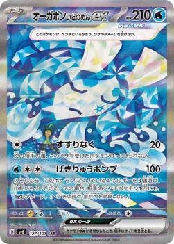 オーガポン いどのめんex — 拡張パック「変幻の仮面」 127/101 SAR