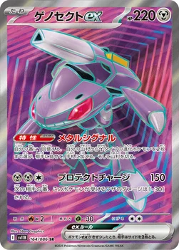 ゲノセクトex — 拡張パック「ブラックボルト」 164/086 SR
