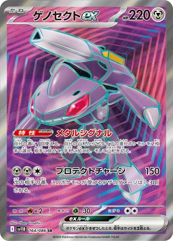 ゲノセクトex — 拡張パック「ブラックボルト」 164/086 SR