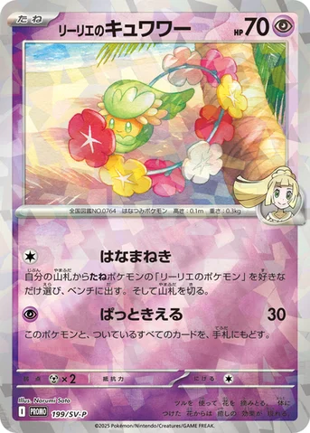リーリエのキュワワー — SV プロモカード 199 등급 표기 없음