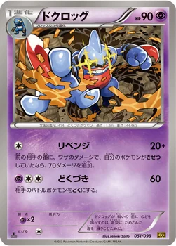 ドクロッグ — BW コンセプトパック「EXバトルブースト」 051/093 —