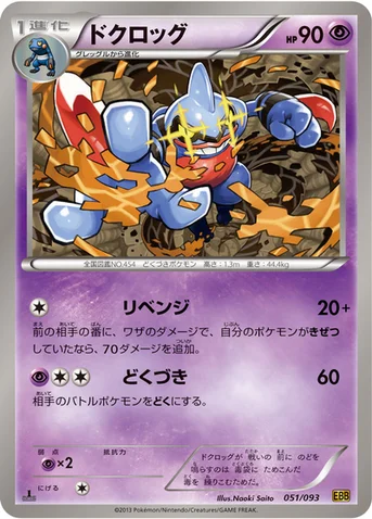 ドクロッグ — BW コンセプトパック「EXバトルブースト」 051/093 등급 표기 없음