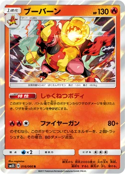 일본판 — ブーバーン — 拡張パック「ウルトラサン」 016/066 R