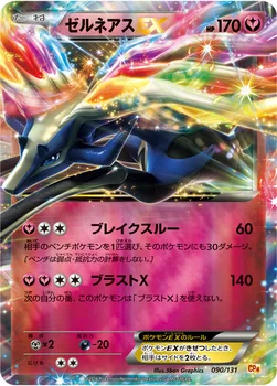 일본판 — ゼルネアスEX — XY BREAK プレミアムチャンピオンパック「EX×M×BREAK」 090/131 —