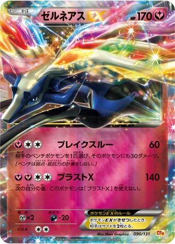 ゼルネアスEX — XY BREAK プレミアムチャンピオンパック「EX×M×BREAK」 090/131 등급 표기 없음