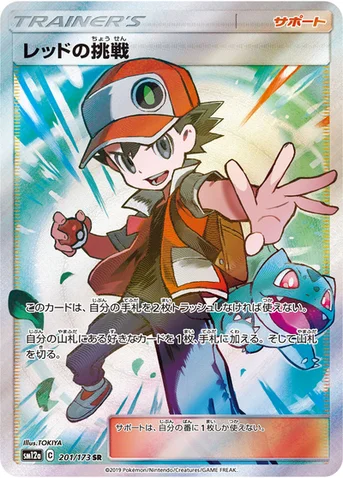 レッドの挑戦 — ハイクラスパック「TAG TEAM GX タッグオールスターズ」 201/173 SR