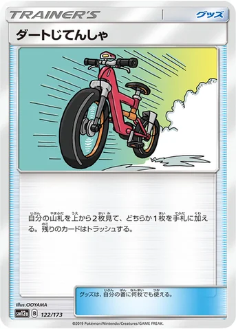 ダートじてんしゃ — ハイクラスパック「TAG TEAM GX タッグオールスターズ」 122/173 등급 표기 없음