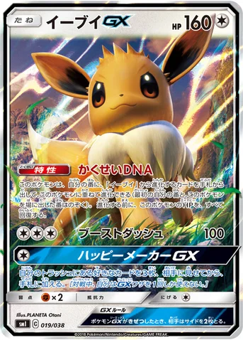 イーブイGX — スターターセット「炎のブースターGX」「水のシャワーズGX」「雷のサンダースGX」 019/038 등급 표기 없음