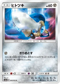 일본판 — ヒトツキ — 強化拡張パック「ダークオーダー」 042/052 C