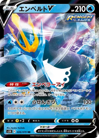 エンペルトV — 拡張パック「連撃マスター」 026/070 RR