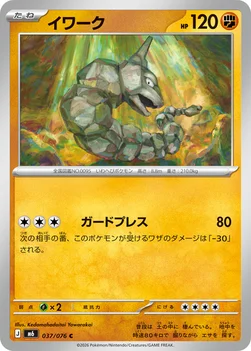 일본판 — イワーク — 拡張パック「ストームエメラルダ」 037/076 C