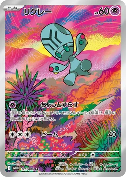 일본판 — リグレー — 拡張パック「ブラックボルト」 126/086 AR