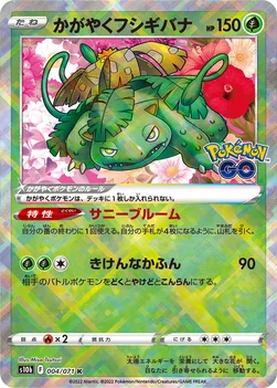 일본판 — かがやくフシギバナ — 強化拡張パック「Pokémon GO」 004/071 —