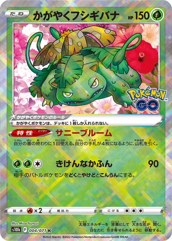 かがやくフシギバナ — 強化拡張パック「Pokémon GO」 004/071 등급 표기 없음
