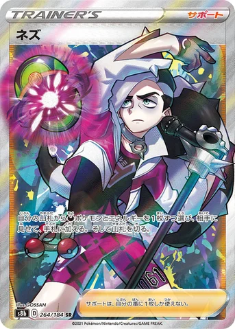 ネズ — ハイクラスパック「VMAXクライマックス」 264/184 SR