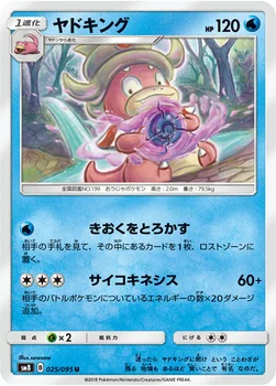 ヤドキング — 拡張パック「超爆インパクト」 025/095 U