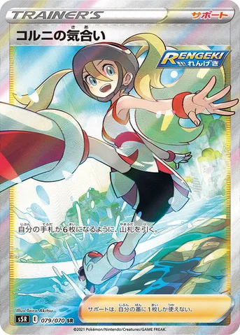 コルニの気合い — 拡張パック「連撃マスター」 079/070 SR