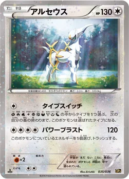 일본판 — アルセウス — XY BREAK コンセプトパック「幻・伝説ドリームキラコレクション」 035/036 —