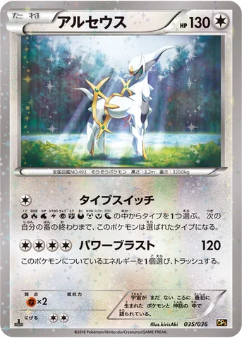 アルセウス — XY BREAK コンセプトパック「幻・伝説ドリームキラコレクション」 035/036 등급 표기 없음