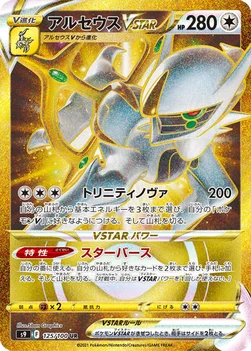 일본판 — アルセウスVSTAR — 拡張パック「スターバース」 125/100 UR