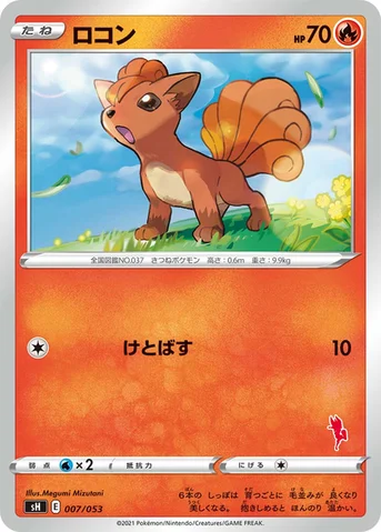 ロコン — ファミリーポケモンカードゲーム 007/053 등급 표기 없음