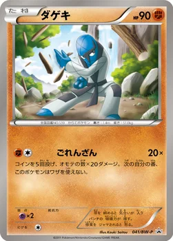 ダゲキ — BW プロモカード 041 —