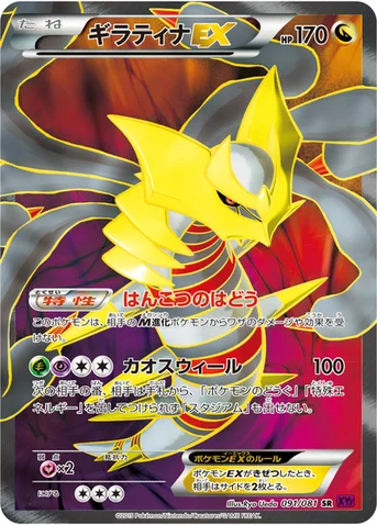 ギラティナEX — XY 拡張パック「バンデットリング」 091/081 SR