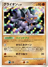 グライオン — DP プロモカード 108 등급 표기 없음