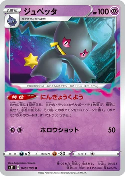 일본판 — ジュペッタ — 拡張パック「ロストアビス」 046/100 U